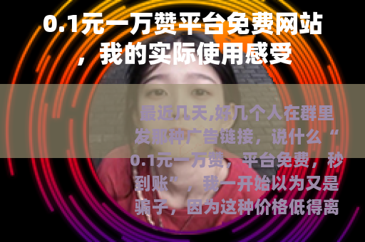 0.1元一万赞平台免费网站，我的实际使用感受
