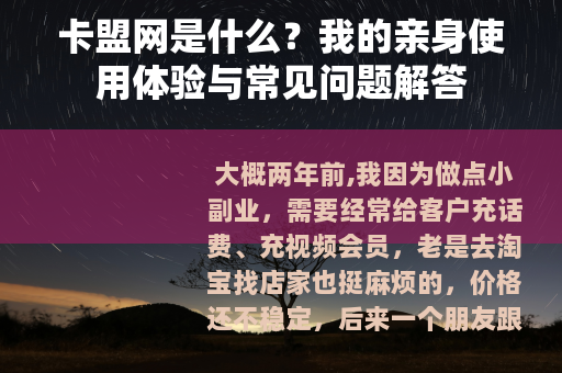 卡盟网是什么？我的亲身使用体验与常见问题解答