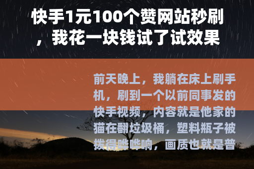 快手1元100个赞网站秒刷，我花一块钱试了试效果