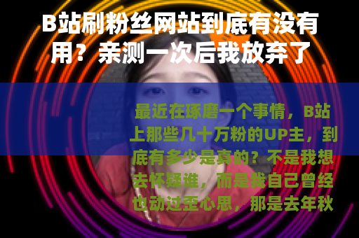 B站刷粉丝网站到底有没有用？亲测一次后我放弃了