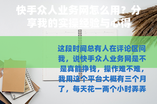 快手众人业务网怎么用？分享我的实操经验与心得