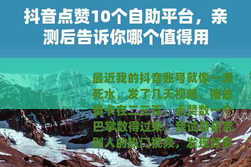 抖音点赞10个自助平台，亲测后告诉你哪个值得用