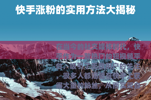 快手涨粉的实用方法大揭秘