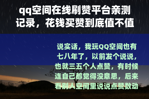 qq空间在线刷赞平台亲测记录，花钱买赞到底值不值？