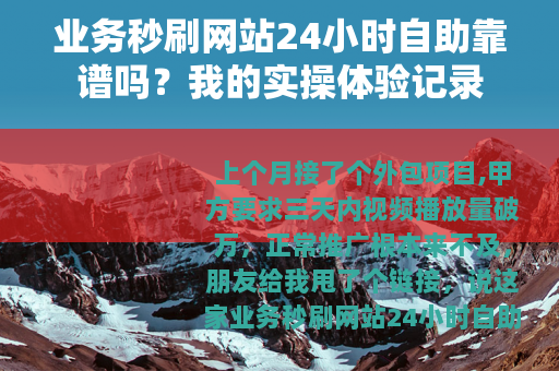 业务秒刷网站24小时自助靠谱吗？我的实操体验记录