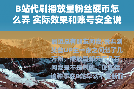 B站代刷播放量粉丝硬币怎么弄 实际效果和账号安全说明