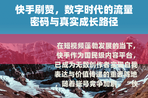 快手刷赞，数字时代的流量密码与真实成长路径