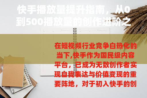 快手播放量提升指南，从0到500播放量的创作进阶之路