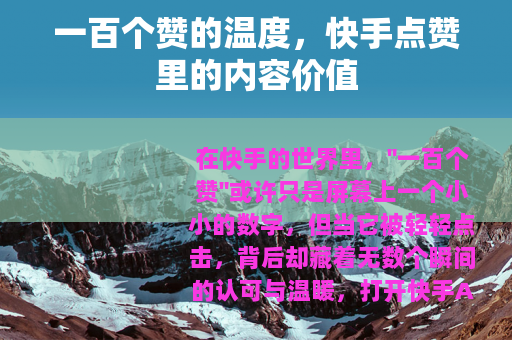一百个赞的温度，快手点赞里的内容价值