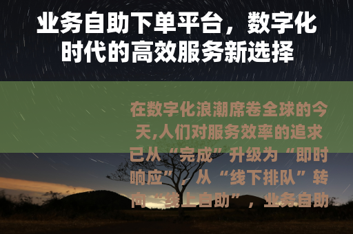 业务自助下单平台，数字化时代的高效服务新选择