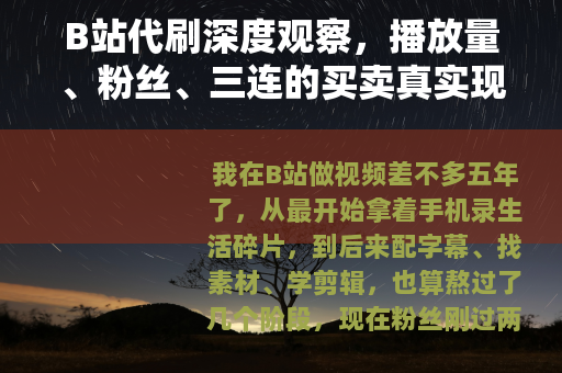 B站代刷深度观察，播放量、粉丝、三连的买卖真实现状