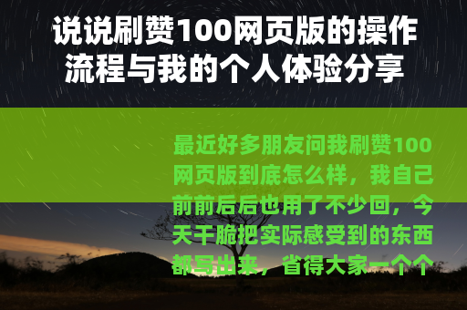 说说刷赞100网页版的操作流程与我的个人体验分享