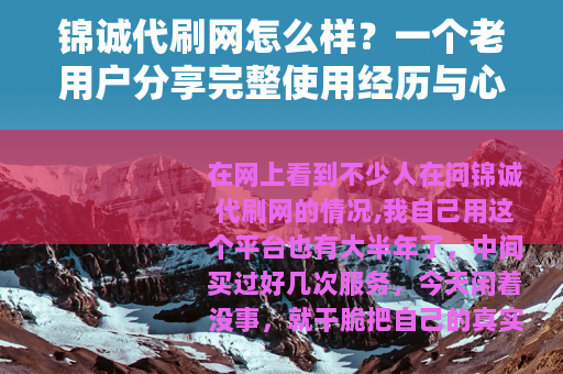 锦诚代刷网怎么样？一个老用户分享完整使用经历与心得