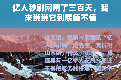亿人秒刷网用了三百天，我来说说它到底值不值