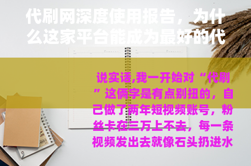 代刷网深度使用报告，为什么这家平台能成为最好的代刷网