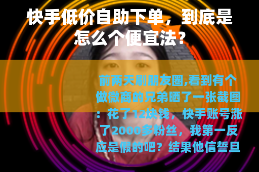 快手低价自助下单，到底是怎么个便宜法？