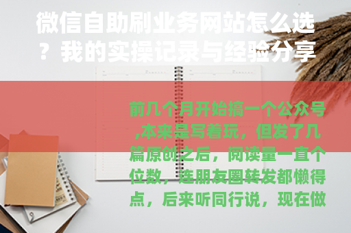 微信自助刷业务网站怎么选？我的实操记录与经验分享