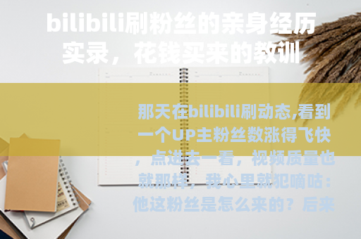 bilibili刷粉丝的亲身经历实录，花钱买来的教训