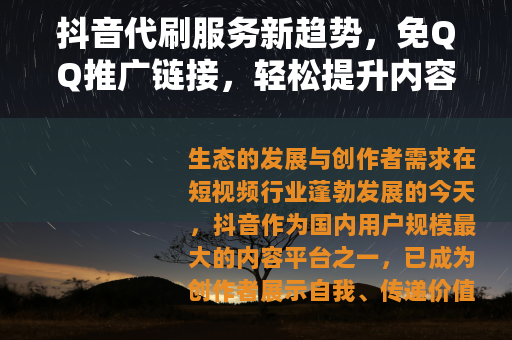 抖音代刷服务新趋势，免QQ推广链接，轻松提升内容影响力