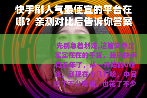 快手刷人气最便宜的平台在哪？亲测对比后告诉你答案
