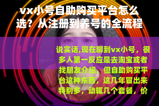 vx小号自助购买平台怎么选？从注册到养号的全流程经验谈