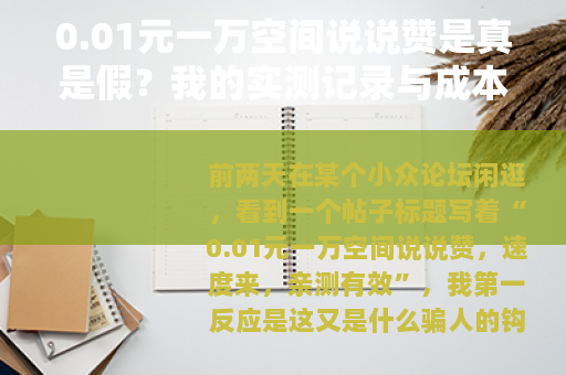 0.01元一万空间说说赞是真是假？我的实测记录与成本拆解