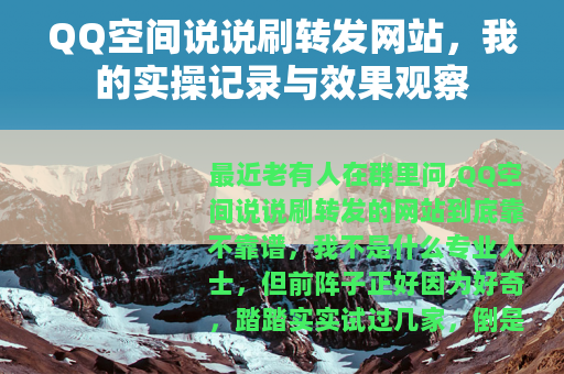 QQ空间说说刷转发网站，我的实操记录与效果观察