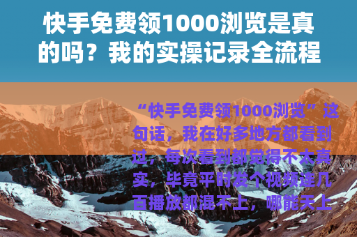 快手免费领1000浏览是真的吗？我的实操记录全流程分享