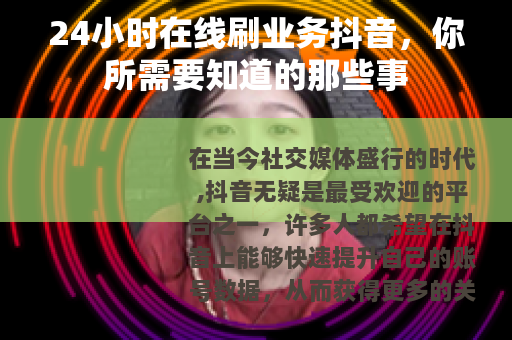 24小时在线刷业务抖音，你所需要知道的那些事
