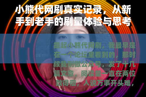 小熊代网刷真实记录，从新手到老手的刷量体验与思考