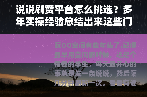 说说刷赞平台怎么挑选？多年实操经验总结出来这些门道