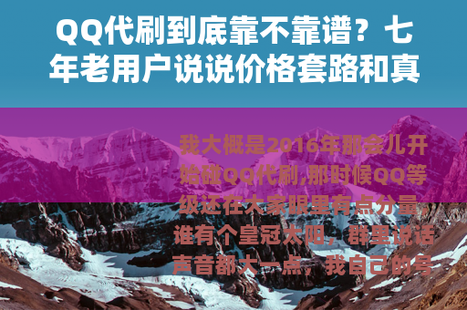 QQ代刷到底靠不靠谱？七年老用户说说价格套路和真实体验