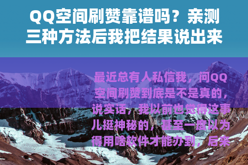 QQ空间刷赞靠谱吗？亲测三种方法后我把结果说出来