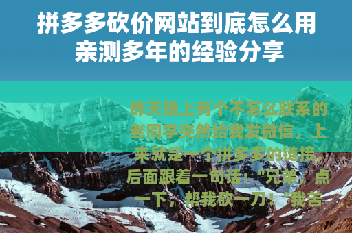 拼多多砍价网站到底怎么用 亲测多年的经验分享