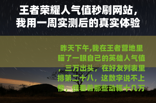 王者荣耀人气值秒刷网站,我用一周实测后的真实体验与心得 王者荣耀人气值秒刷网站,我用一周实测后的真实体验与心得