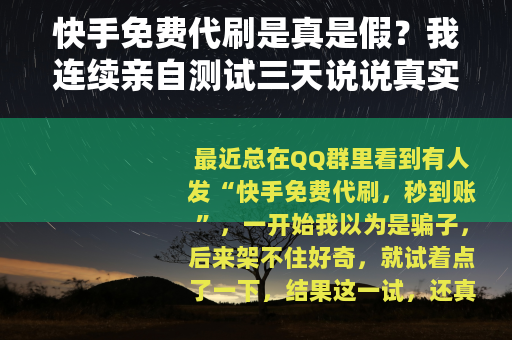 快手免费代刷是真是假？我连续亲自测试三天说说真实体验