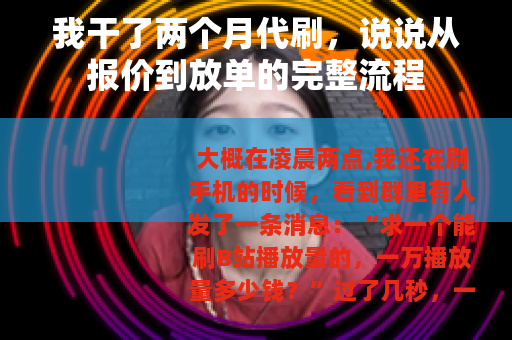我干了两个月代刷，说说从报价到放单的完整流程