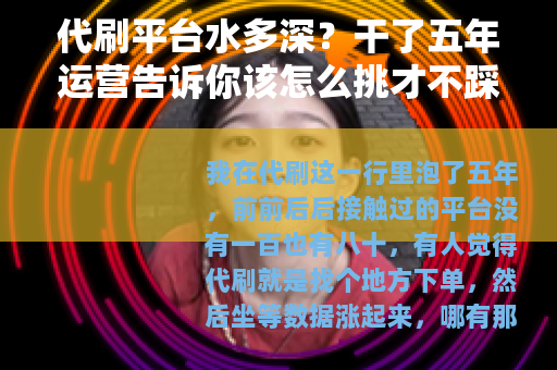代刷平台水多深？干了五年运营告诉你该怎么挑才不踩雷
