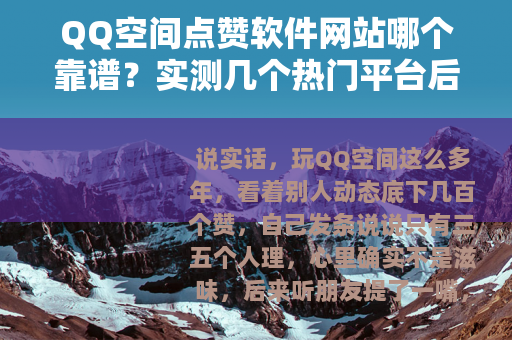 QQ空间点赞软件网站哪个靠谱？实测几个热门平台后的个人感受