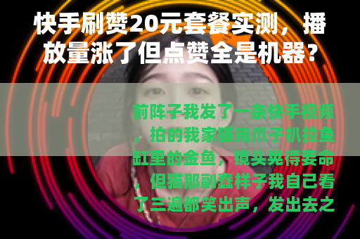 快手刷赞20元套餐实测，播放量涨了但点赞全是机器？