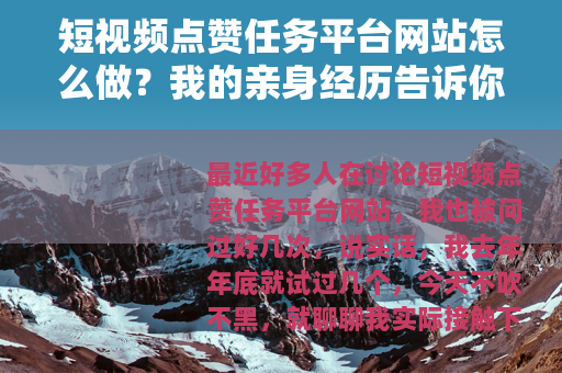 短视频点赞任务平台网站怎么做？我的亲身经历告诉你