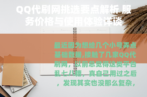 QQ代刷网挑选要点解析 服务价格与使用体验详谈