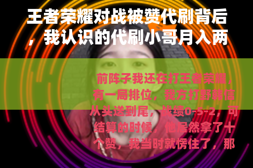 王者荣耀对战被赞代刷背后，我认识的代刷小哥月入两万