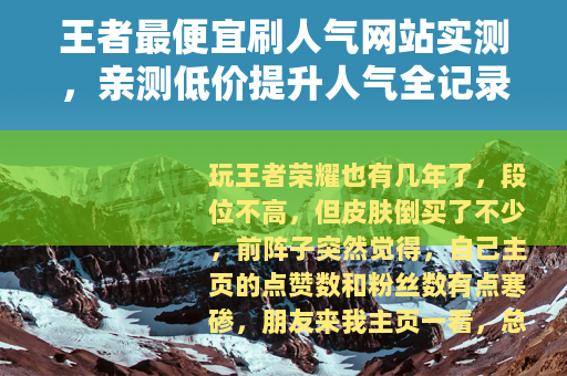 王者最便宜刷人气网站实测，亲测低价提升人气全记录