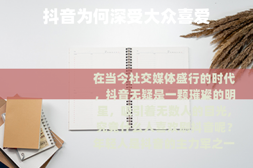 抖音为何深受大众喜爱