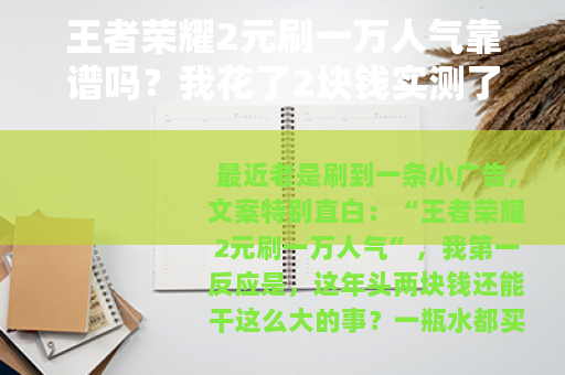王者荣耀2元刷一万人气靠谱吗？我花了2块钱实测了一下