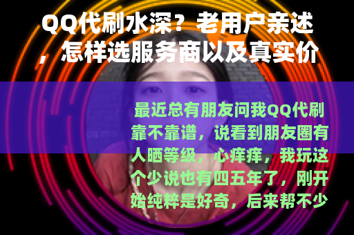 QQ代刷水深？老用户亲述，怎样选服务商以及真实价格参考