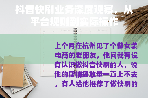 抖音快刷业务深度观察，从平台规则到实际操作