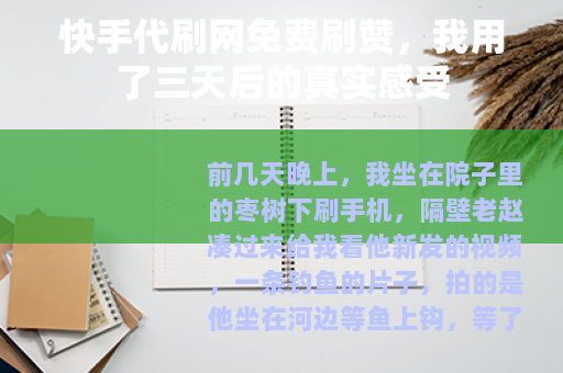 快手代刷网免费刷赞，我用了三天后的真实感受