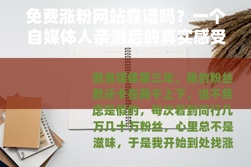 免费涨粉网站靠谱吗？一个自媒体人亲测后的真实感受